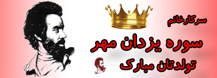 سرکار خانم سوره یزدان مهر تولدت مبارک سرکار خانم سوره یزدان مهر تولدت مبارک